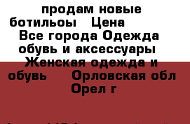 продам новые ботильоы › Цена ­ 2 400 - Все города Одежда, обувь и аксессуары » Женская одежда и обувь   . Орловская обл.,Орел г.